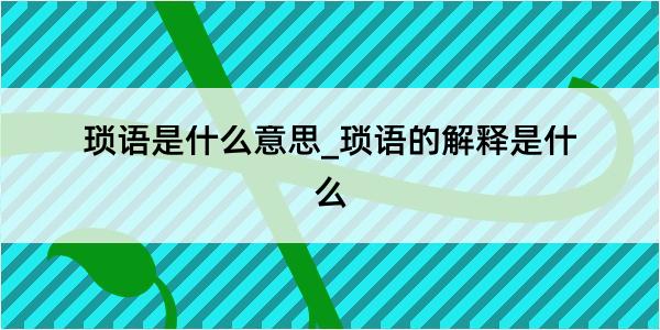 琐语是什么意思_琐语的解释是什么