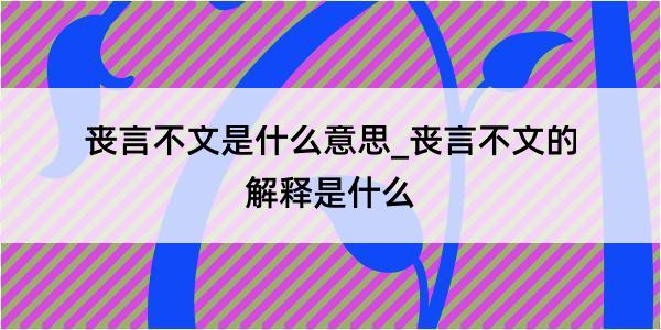 丧言不文是什么意思_丧言不文的解释是什么