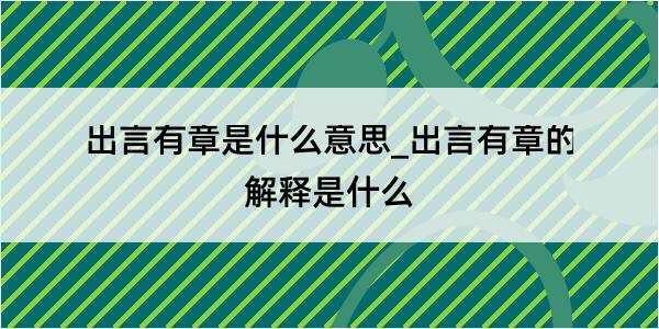 出言有章是什么意思_出言有章的解释是什么