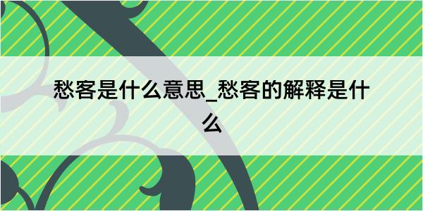 愁客是什么意思_愁客的解释是什么