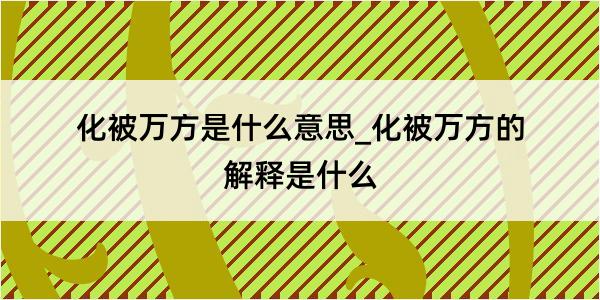 化被万方是什么意思_化被万方的解释是什么