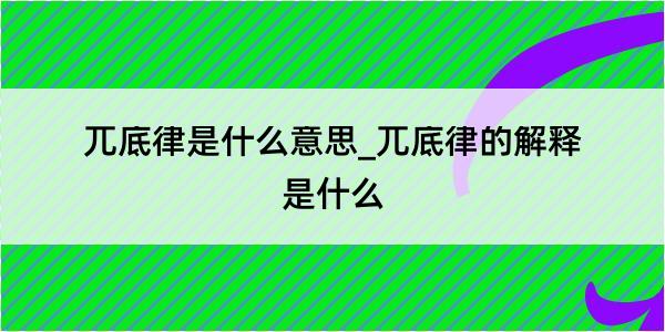 兀底律是什么意思_兀底律的解释是什么