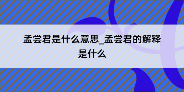 孟尝君是什么意思_孟尝君的解释是什么