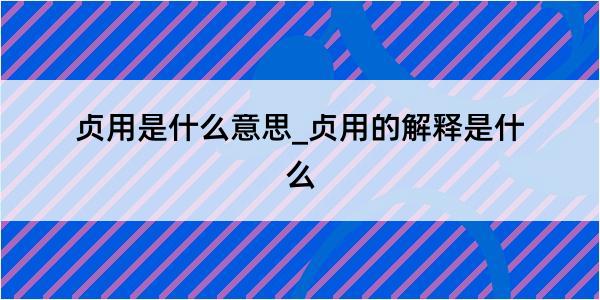 贞用是什么意思_贞用的解释是什么