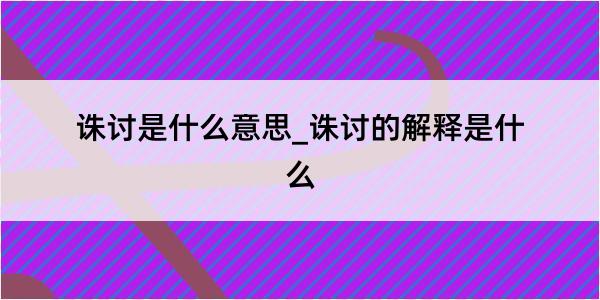 诛讨是什么意思_诛讨的解释是什么