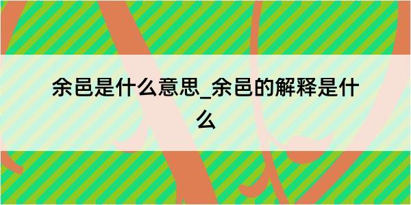 余邑是什么意思_余邑的解释是什么