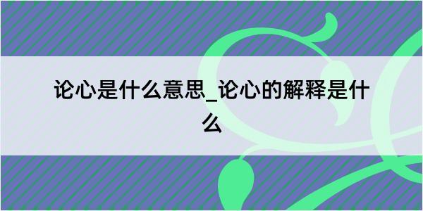 论心是什么意思_论心的解释是什么