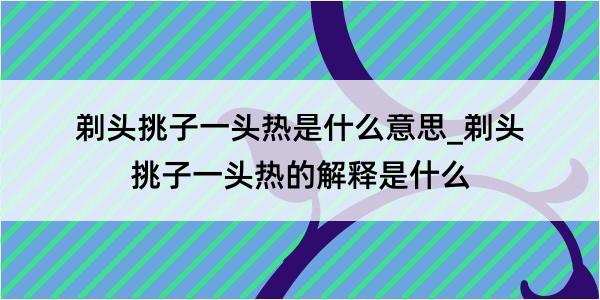 剃头挑子一头热是什么意思_剃头挑子一头热的解释是什么