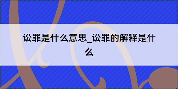 讼罪是什么意思_讼罪的解释是什么