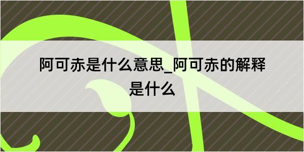 阿可赤是什么意思_阿可赤的解释是什么