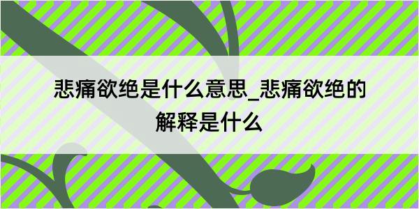 悲痛欲绝是什么意思_悲痛欲绝的解释是什么