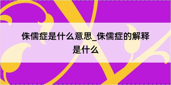 侏儒症是什么意思_侏儒症的解释是什么