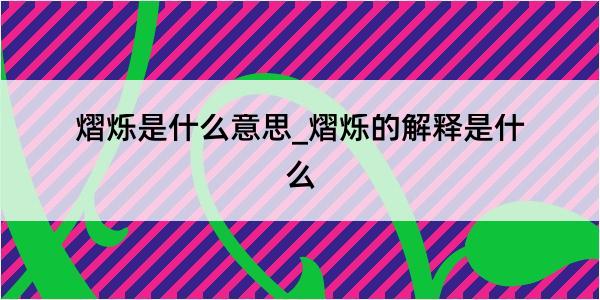 熠烁是什么意思_熠烁的解释是什么