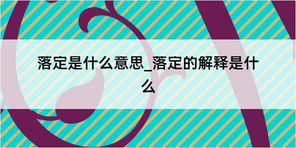 落定是什么意思_落定的解释是什么