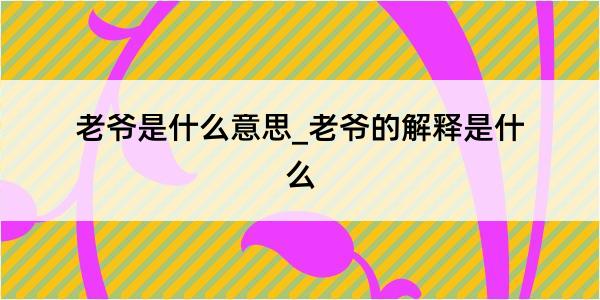 老爷是什么意思_老爷的解释是什么