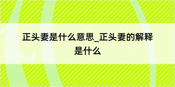 正头妻是什么意思_正头妻的解释是什么