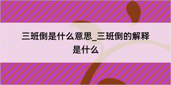 三班倒是什么意思_三班倒的解释是什么