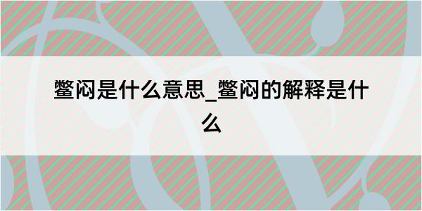 鳖闷是什么意思_鳖闷的解释是什么