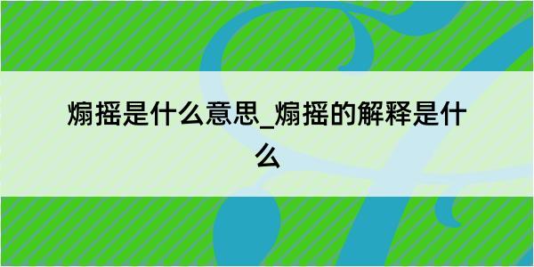 煽摇是什么意思_煽摇的解释是什么