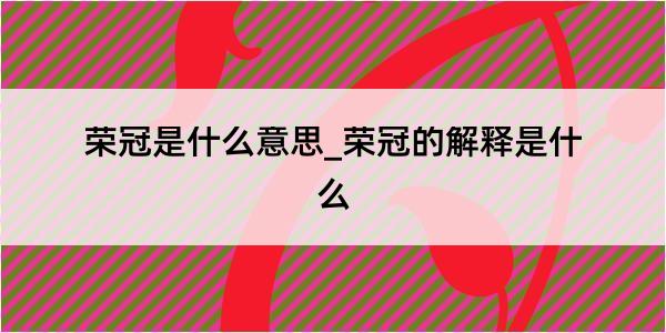 荣冠是什么意思_荣冠的解释是什么