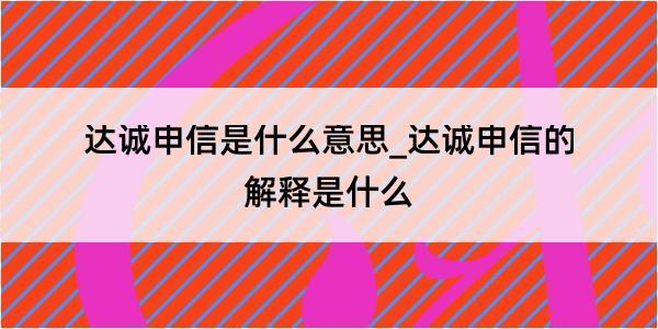 达诚申信是什么意思_达诚申信的解释是什么