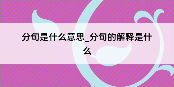 分句是什么意思_分句的解释是什么