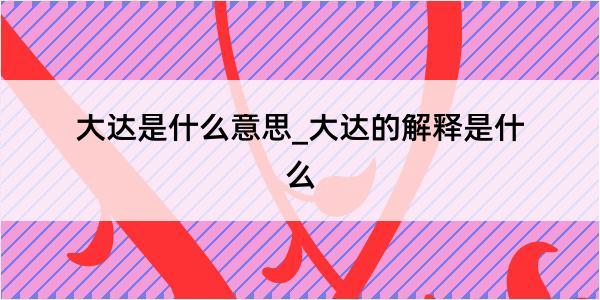 大达是什么意思_大达的解释是什么