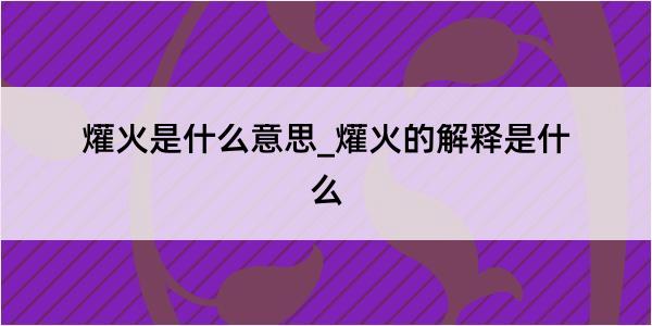 爟火是什么意思_爟火的解释是什么