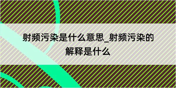 射频污染是什么意思_射频污染的解释是什么