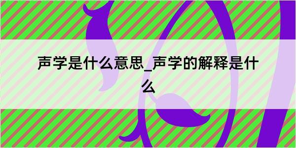 声学是什么意思_声学的解释是什么