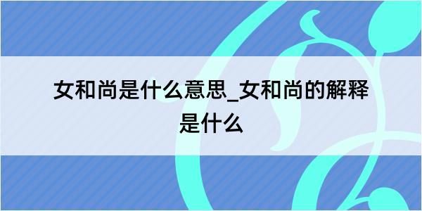 女和尚是什么意思_女和尚的解释是什么