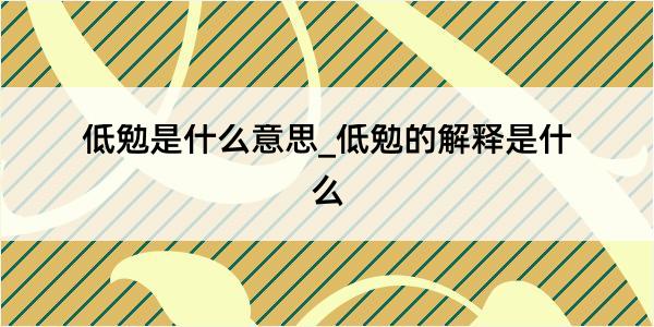 低勉是什么意思_低勉的解释是什么