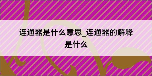 连通器是什么意思_连通器的解释是什么