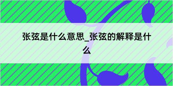 张弦是什么意思_张弦的解释是什么