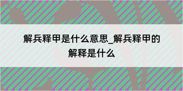 解兵释甲是什么意思_解兵释甲的解释是什么