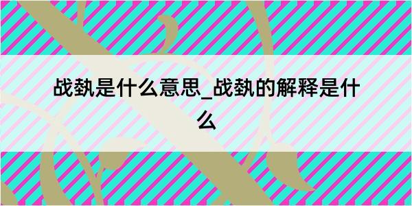 战埶是什么意思_战埶的解释是什么