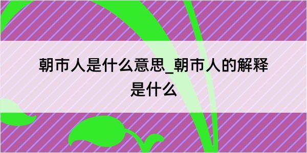 朝市人是什么意思_朝市人的解释是什么