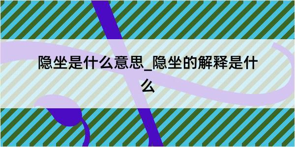 隐坐是什么意思_隐坐的解释是什么