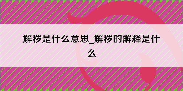 解秽是什么意思_解秽的解释是什么