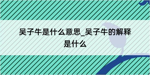 吴子牛是什么意思_吴子牛的解释是什么