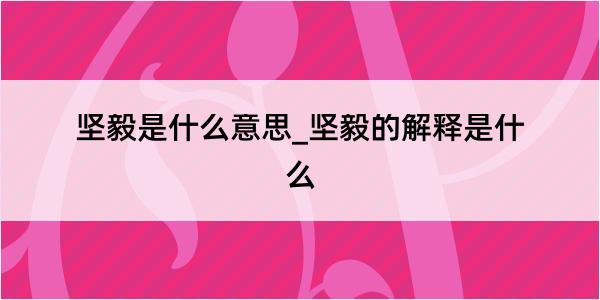 坚毅是什么意思_坚毅的解释是什么