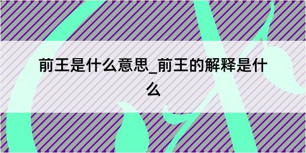 前王是什么意思_前王的解释是什么