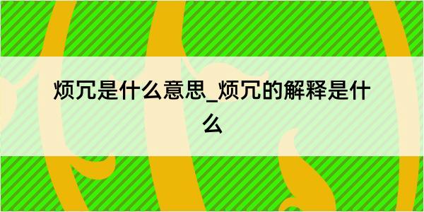 烦冗是什么意思_烦冗的解释是什么