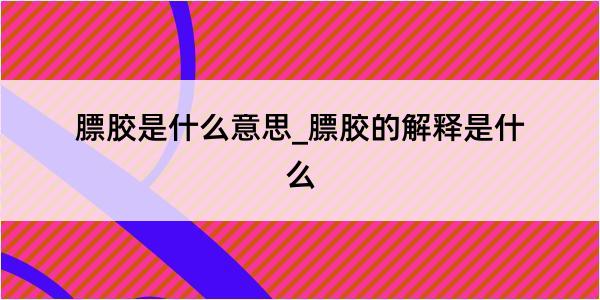 膘胶是什么意思_膘胶的解释是什么