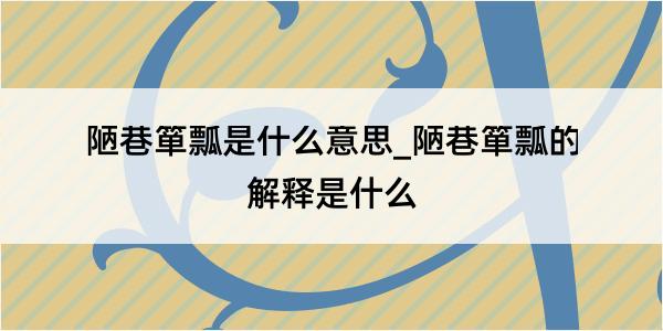 陋巷箪瓢是什么意思_陋巷箪瓢的解释是什么