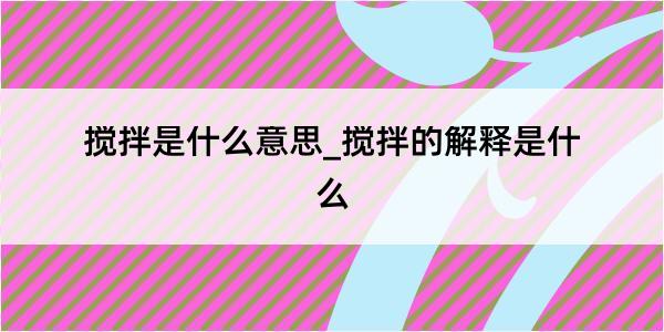 搅拌是什么意思_搅拌的解释是什么