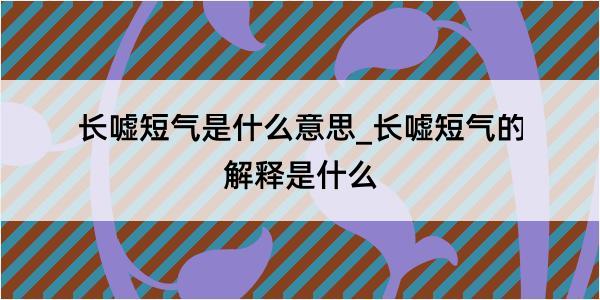 长嘘短气是什么意思_长嘘短气的解释是什么