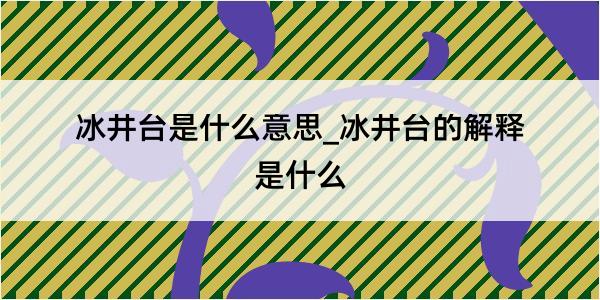 冰井台是什么意思_冰井台的解释是什么