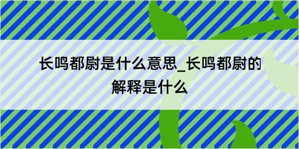 长鸣都尉是什么意思_长鸣都尉的解释是什么