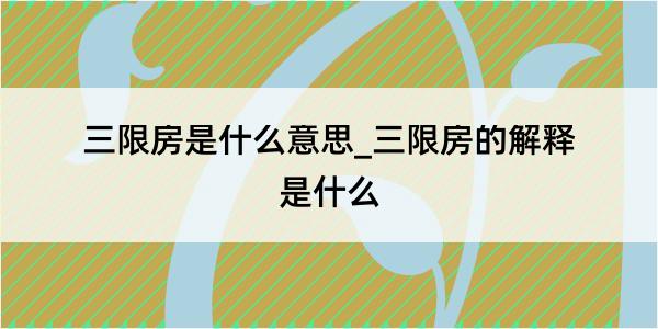 三限房是什么意思_三限房的解释是什么